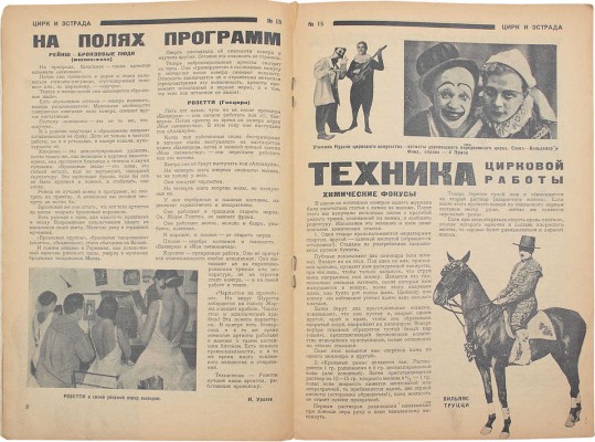 Цирк и эстрада. Двухнедельный журнал Центрального управления государственными цирками. 1928. № 15. М.: Теа-кино-печать, 1928.